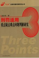 刑罚适用重点疑点难点问题判解研究