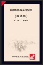 病理学实习教程  双语版