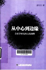 从中心到边缘  音乐学研究的文化视野