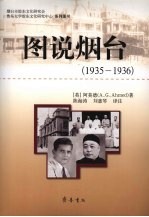 图说烟台  1935-1936