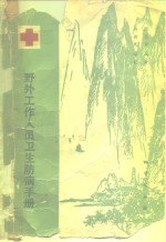 野外工作人员卫生防病手册