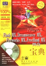 Flash MX、Dreamweaver MX、Fireworks MX、FreeHand MX四合一宝典