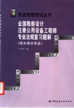 全国勘察设计注册公用设备工程师专业法规复习题解  给水排水专业