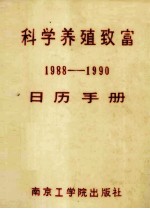 科学养殖致富日历手册.1988-1990