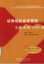 证券经纪业务营销  过关必做2000题