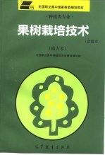 果树栽培技术  试用本  南方本