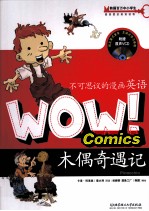 WOW！不可思议的漫画英语  木偶奇遇记