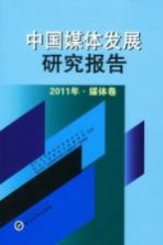 中国媒体发展研究报告  2011年  媒体卷