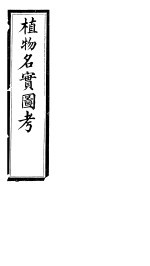 植物名实图考长编  第十九卷