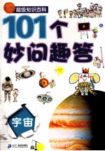 101个妙问趣答  宇宙