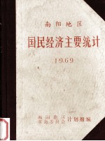 南阳地区国民经济主要统计  1969年