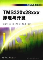 TMS 320x28xxx原理与开发