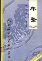 承德石油高等专科学校年鉴  2000