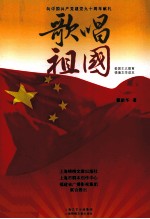 爱国主义教育工程情境文学读本  歌唱祖国