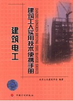 建筑工人实用技术便携手册  建筑电工