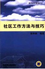 社区工作方法与技巧