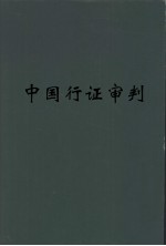 中国行政审判