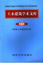 土木建筑学术文库  第6卷