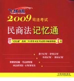 2009司法考试民商法记忆通