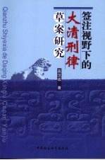 签注视野下的大清刑律草案研究