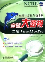 全国计算机等级考试命题大透视  二级Visual FoxPro