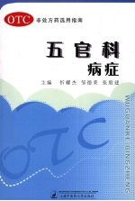 非处方药选用指南  五官科病症