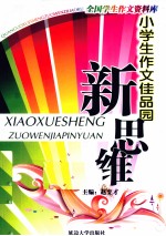 小学生作文佳品园  新思维