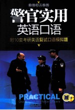 警官实用英语口语