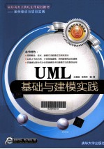 高职高专计算机实用规划教材  UML基础与建模实践