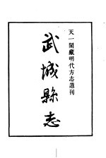 天一阁藏明代方志选刊  嘉靖武城县志  山东省