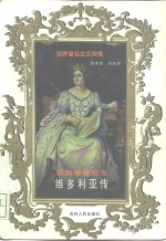 英国睿智女王  维多利亚传