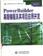 PowerBuilder高级编程及其项目应用开发