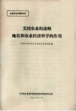 出国农业考察材料  美国农业的战略地位和农业经济科学的作用