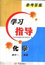 化学学习指导参考答案  高中一、二年级