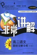 非常讲解  高二语文  人教统编版  教材全解全析  上