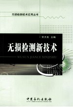 无损检测新技术