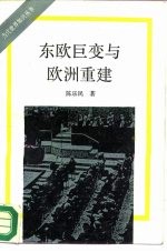 东欧巨变与欧洲重建