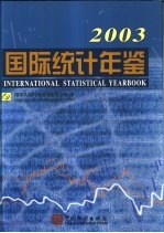 国际统计年鉴  2003  中英文本