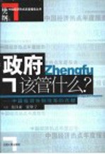 政府该管什么？  中国投资体制改革的历程