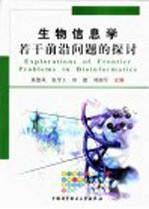 生物信息学若干前沿问题的探讨  中国科协第81次青年科学家论坛论文集