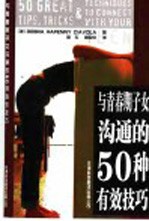 与青春期子女沟通的50种有效技巧