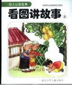 看图讲故事  4