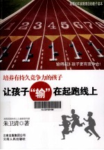 让孩子输在起跑线上  培养有持久力竞争力的孩子