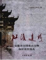 江淮遗珍  安徽省全国重点文物保护单位巡礼