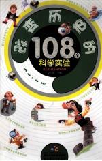 改变历史的108个科学实验