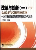 改革与创新  1  下：2007年湖南省普通高等学校教学管理专业委员会学术年会论文集