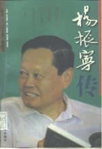 杨振宁传