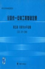 全国统一安装工程基础定额 第5册 吊装与水平运输 GJD 205-2006