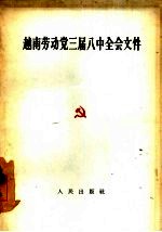 越南劳动党三届八中全会文件  1963年四月