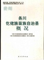 贵州  修订本  务川仡佬族苗族自治县概况